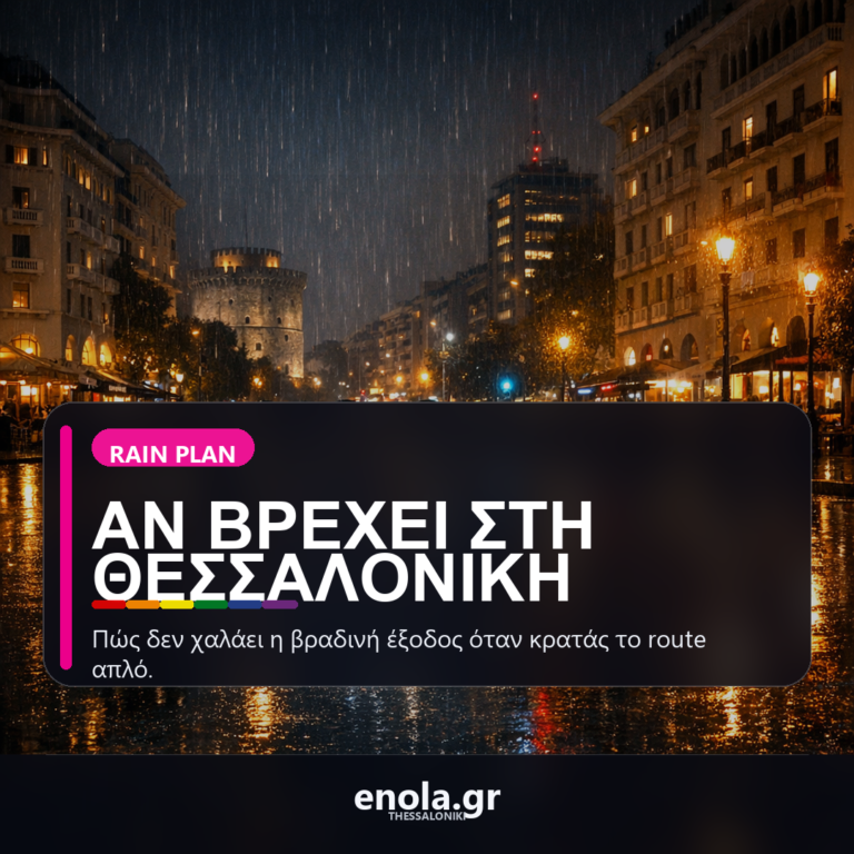 Αν βρέχει στη Θεσσαλονίκη: πώς να μη χαλάσει η βραδινή έξοδος στο κέντρο