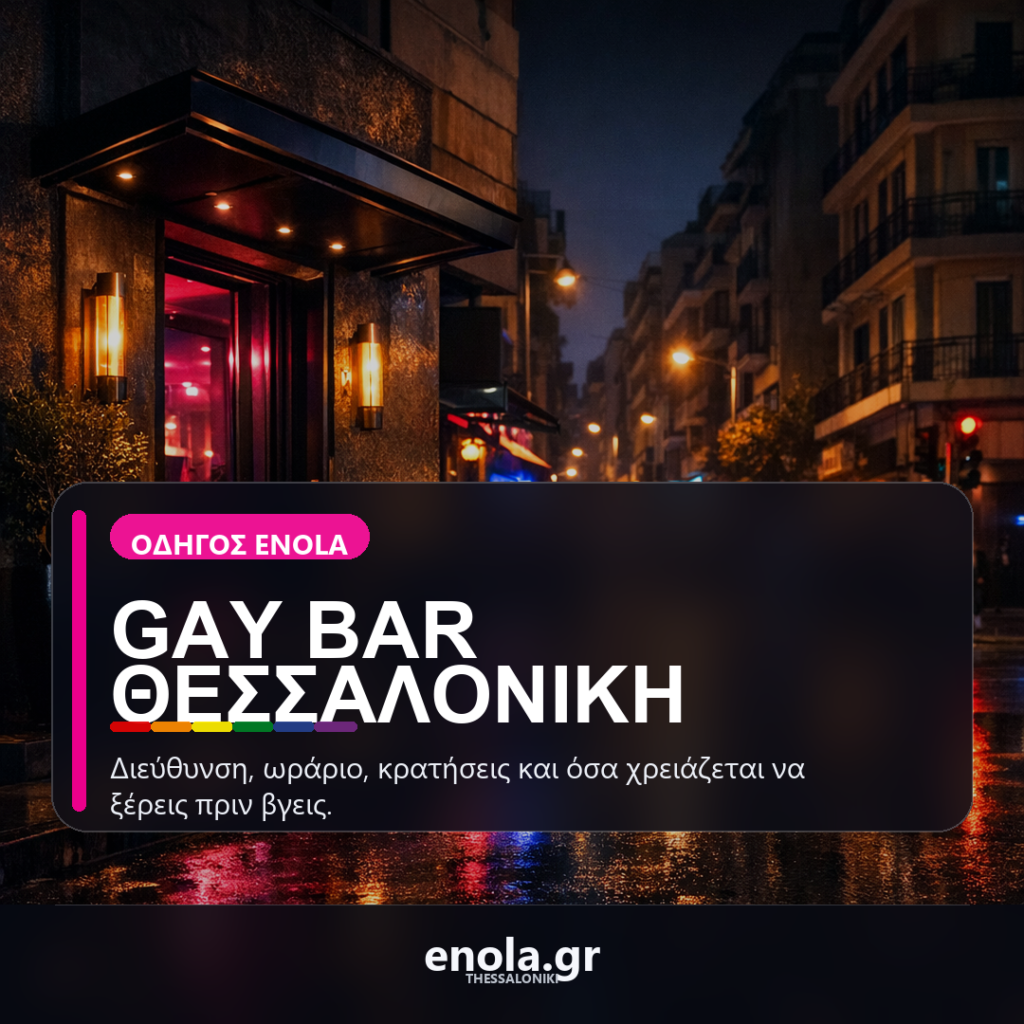 Gay Bar Θεσσαλονίκη: Ο επίσημος οδηγός για το Enola Bar Club