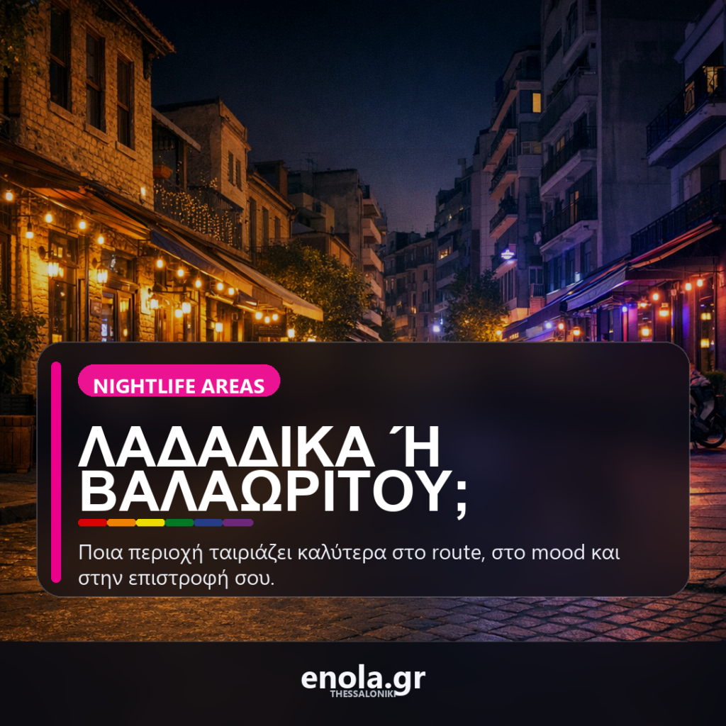 Λαδάδικα ή Βαλαωρίτου; ποια περιοχή σε βολεύει καλύτερα για βραδινή έξοδο στη Θεσσαλονίκη