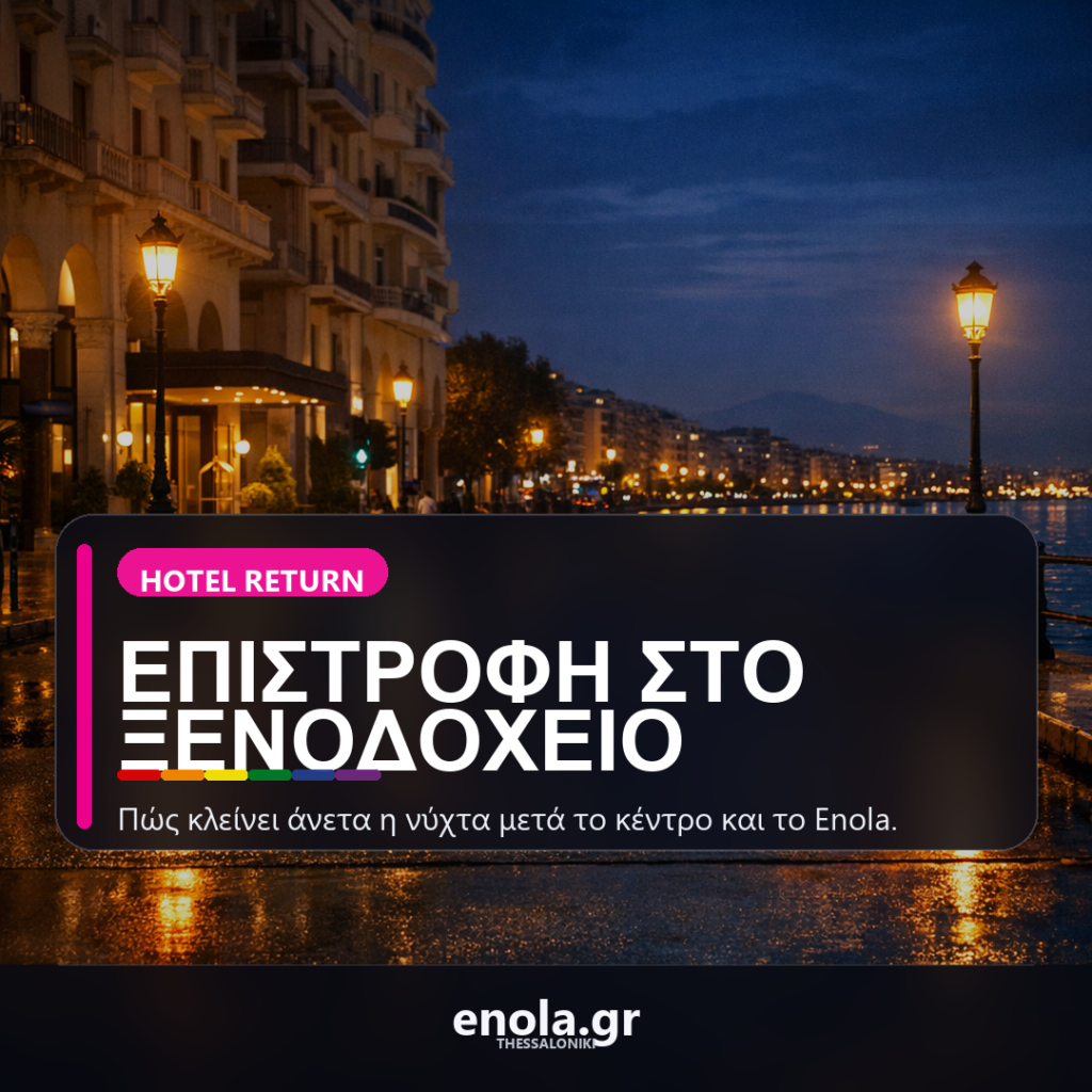 Πώς να γυρίσεις άνετα στο ξενοδοχείο μετά τη βραδινή έξοδο στο κέντρο της Θεσσαλονίκης