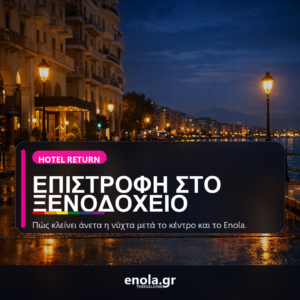 Πώς να γυρίσεις άνετα στο ξενοδοχείο μετά τη βραδινή έξοδο στο κέντρο της Θεσσαλονίκης