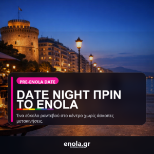 Ραντεβού στο κέντρο πριν από το Enola: ένα εύκολο date-night plan στη Θεσσαλονίκη