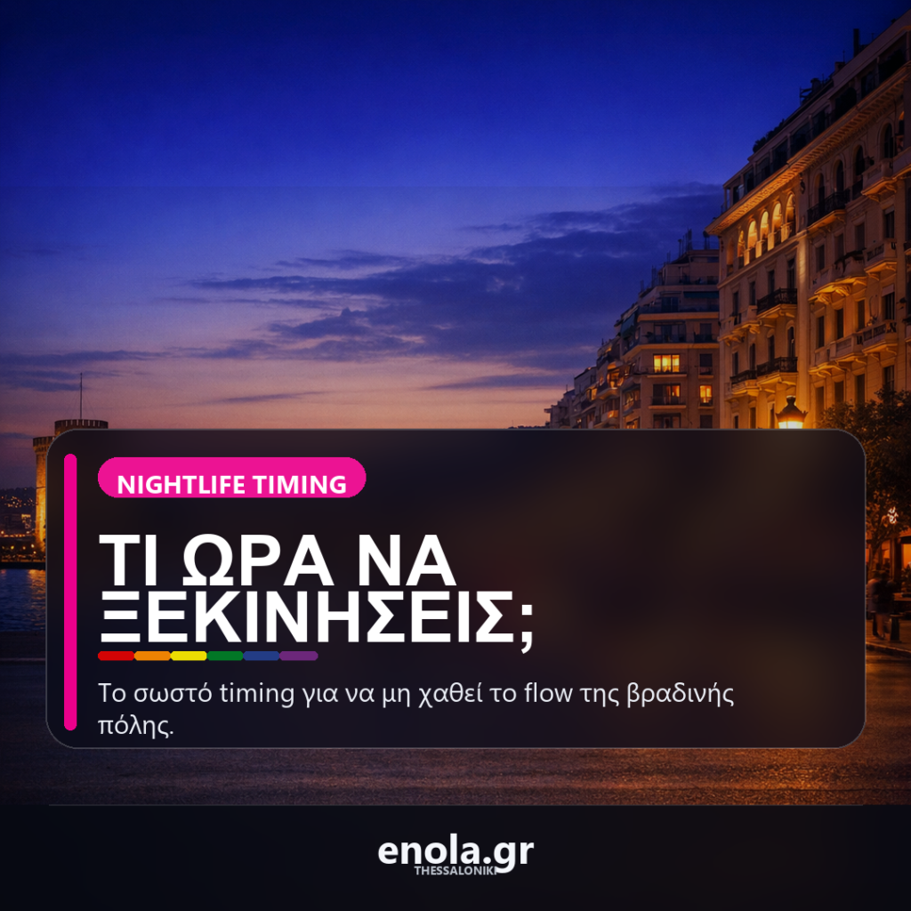 Τι ώρα να ξεκινήσεις για βραδινή έξοδο στη Θεσσαλονίκη χωρίς να κουραστείς