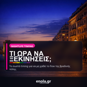 Τι ώρα να ξεκινήσεις για βραδινή έξοδο στη Θεσσαλονίκη χωρίς να κουραστείς