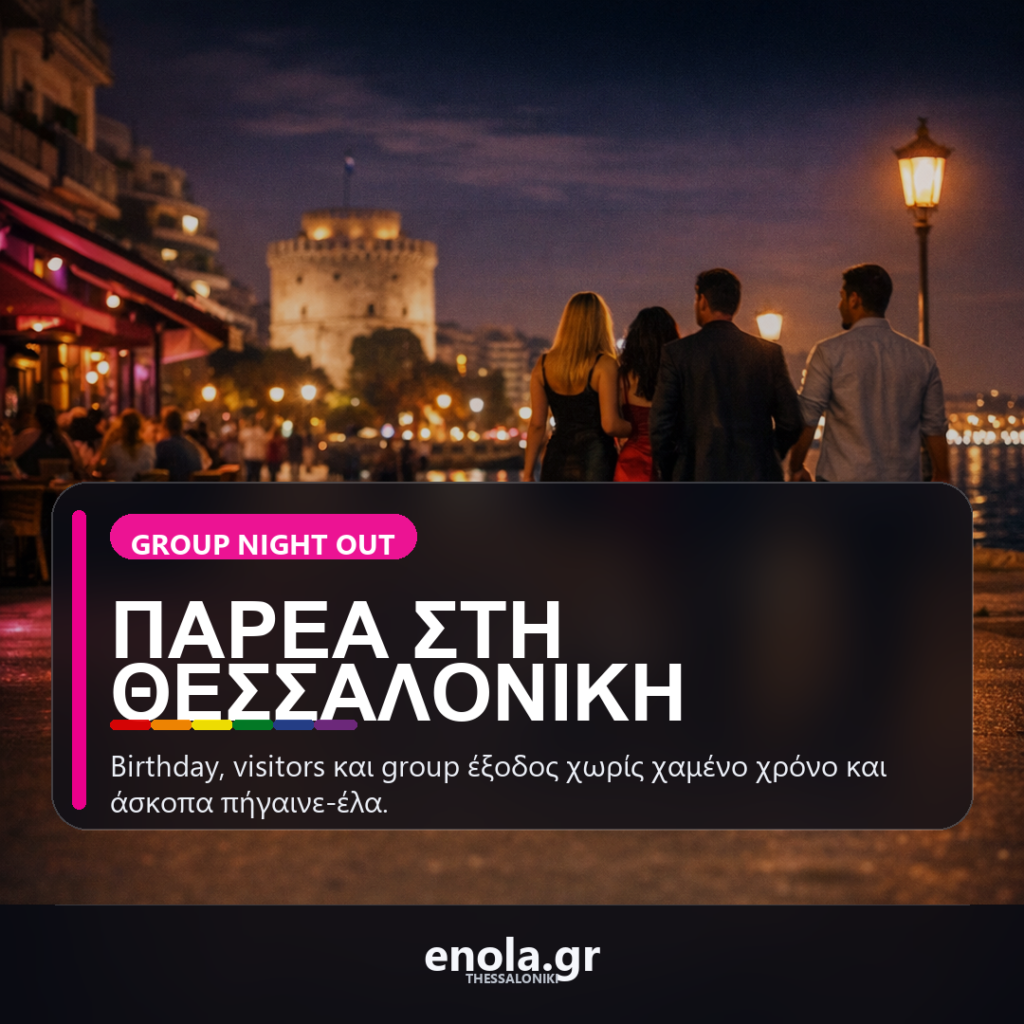 Βραδινή έξοδος με παρέα στη Θεσσαλονίκη: πώς να οργανώσεις birthday ή group night out χωρίς άγχος