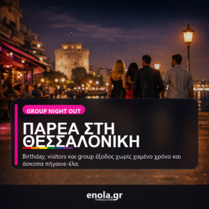 Βραδινή έξοδος με παρέα στη Θεσσαλονίκη: πώς να οργανώσεις birthday ή group night out χωρίς άγχος