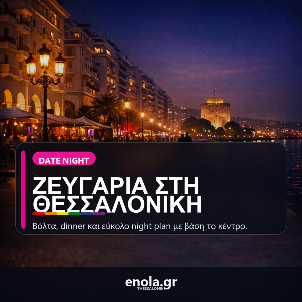 Βραδινή Θεσσαλονίκη για ζευγάρια: βόλτα, dinner και έξοδος με βάση το κέντρο