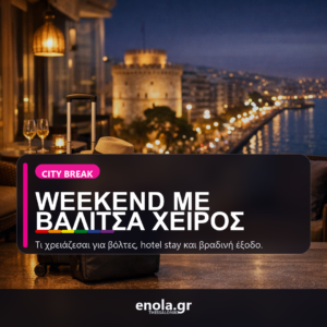 Weekend στη Θεσσαλονίκη με βαλίτσα χειρός: τι να πάρεις μαζί σου για βόλτες και έξοδο