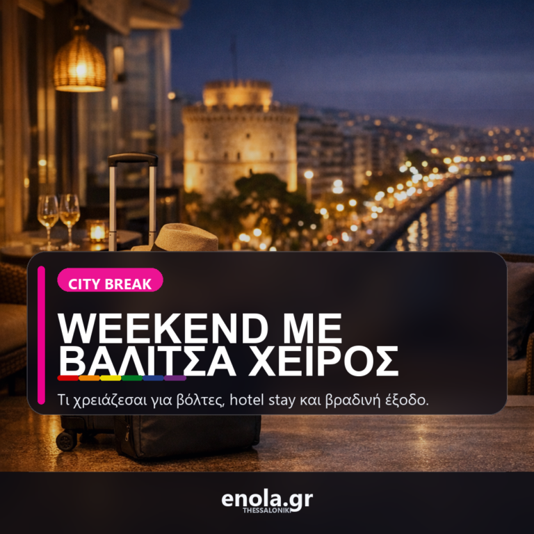 Weekend στη Θεσσαλονίκη με βαλίτσα χειρός: τι να πάρεις μαζί σου για βόλτες και έξοδο